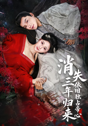 消失三年归来，依旧独占帝心（60集）免费看短剧