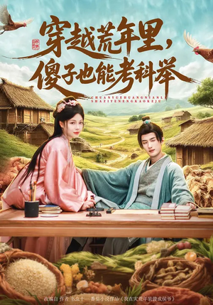 穿越荒年里，傻子也能考科举（75集）精彩短剧看不停