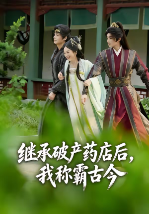 继承破产药店后我称霸古今（65集）追短剧关注我
