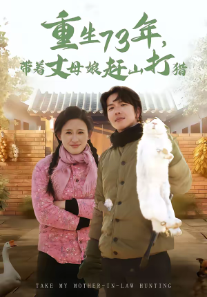 重生73年，带着丈母娘赶山打猎（80集）精彩短剧来袭