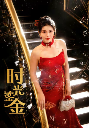 时光鎏金（65集）精彩短剧天天看