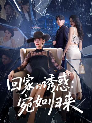 回家的诱惑：宛如归来（63集）精彩短剧来了