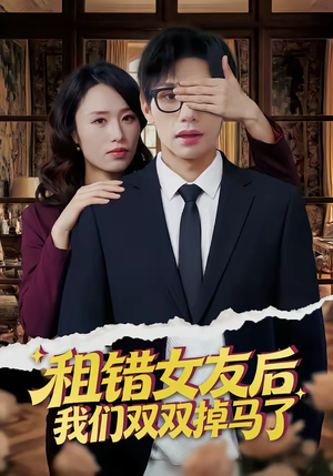 租错女友后，我们双双掉马了（56集）最新热门短剧