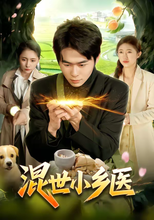混世小乡医（112集）全集我都看完了