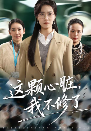 这颗心脏，我不修了（60集）热门短剧免费看