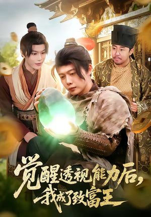 觉醒透视能力后，我成了致富王（94集）正能量短剧分享