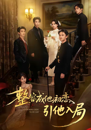 整容成他初恋，引他入局（65集）我全都看完了