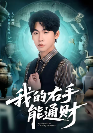 我的右手能通财（80集）一起追短剧吧
