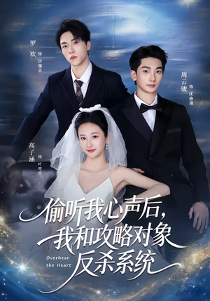 偷听我心声后，我和攻略对象反杀系统（76集）最后的大结局