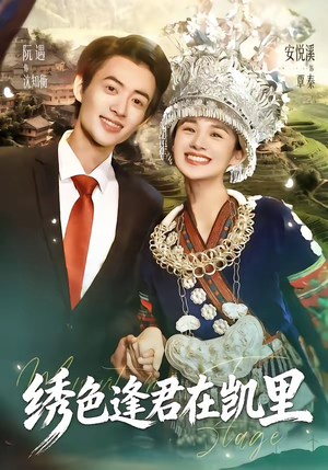 绣色逢君在凯里（60集）剧情简介