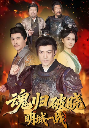 魂归破晓：明城一战（66集）免费短剧看不停