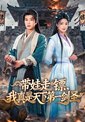 带娃走镖，我真是天下第一剑圣（60集）小短剧推荐