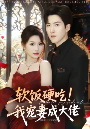 软饭硬吃！我宠妻成大佬（80集）不用花钱看全剧