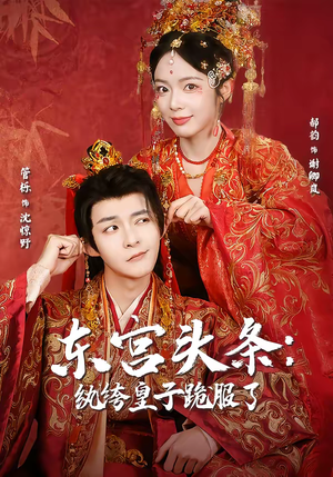 东宫头条：纨绔皇子跪服了（61集）精彩短剧热播