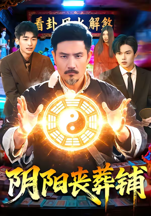 阴阳丧葬铺（81集）好看短剧又来了