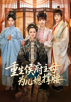 重生侯府主母为儿媳撑腰（67集）最新热播短剧