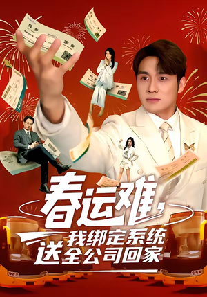 春运难，我绑定系统送全公司回家（80集）一个短剧看全集