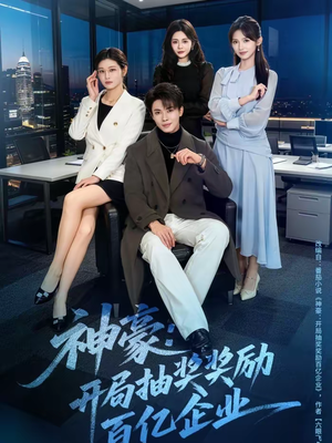 神豪：开局抽奖奖励百亿企业（70集）观看软件