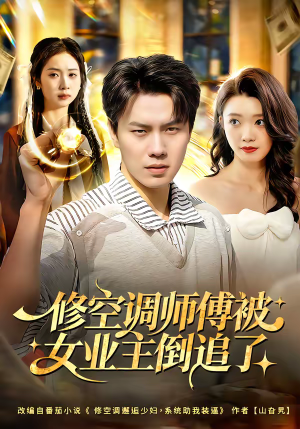 修空调师傅被女业主倒追了（90集）不用花钱看全剧