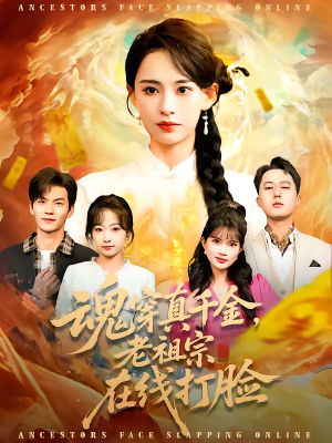 魂穿真千金，老祖宗在线打脸（100集）古装热门短剧