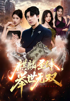 麒麟圣体，举世无双（70集）最新上映的短剧