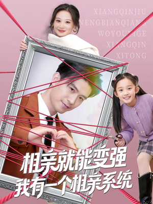 相亲就能变强我有一个相亲系统（80集）免费看短剧