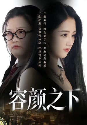 容颜之下（59集）精彩好看短剧