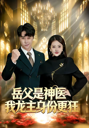 岳父是神医我龙主身份更狂(80集) 岳父是神医我龙主身份更狂(80集)全集完整版