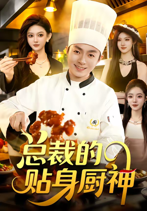 总裁的贴身厨神（94集）在线看完整版
