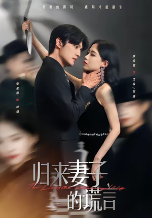 归来妻子的谎言（49集）甜宠短剧推荐