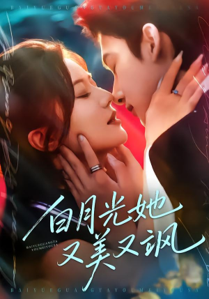 白月光她又美又飒（76集）免费短剧资源