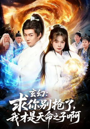 玄幻：求你别抢了，我才是天命之子啊（89集）短剧演员排行榜