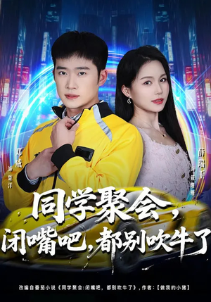 同学聚会，闭嘴吧，都别吹牛了（80集）火爆热门短剧