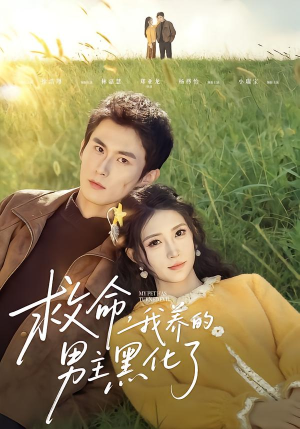 救命我养的男主黑化了（80集）精彩短剧免费看