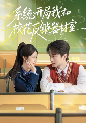系统：开局我和校花反锁器材室（73集）超好看的短剧
