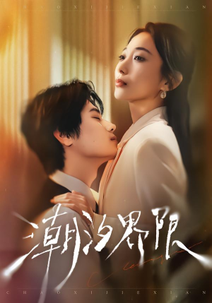 潮汐界限（80集）无需充值尽情看