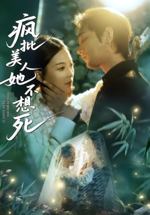 疯批美人她不想死（75集）小短剧推荐