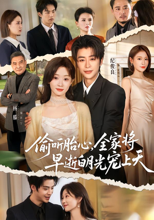 偷听胎心，全家将早逝白月光宠上天（60集）短剧推荐分享