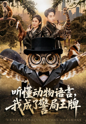 听懂动物语言，我成了警局王牌（80集）热门短剧推广