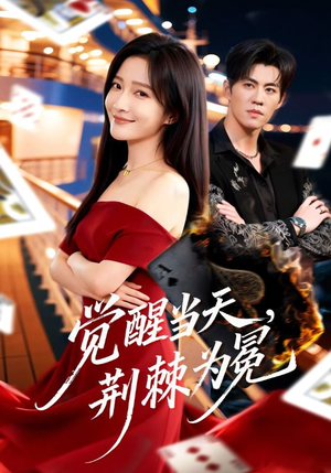 觉醒当天，荆棘为冕（60集）大结局