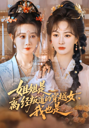 姐姐是离经叛道的穿越女，我也是（78集）精彩热门短剧