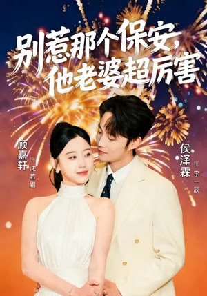 别惹那个保安，他老婆超厉害（58集）热播短剧推荐