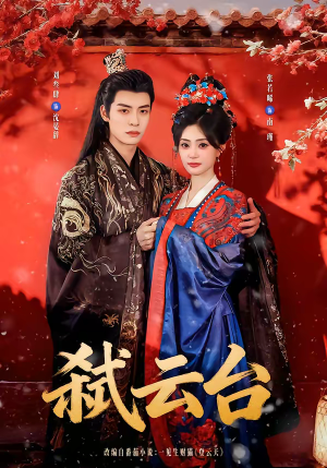 弑云台（90集）超爽短剧推荐