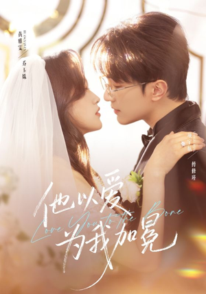 他以爱为我加冕（70集）爆款短剧抢先看