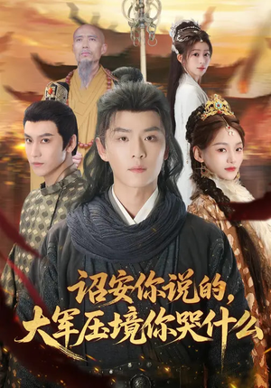 诏安你说的，大军压境你哭什么（69集）分享好看的短剧