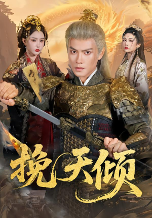 挽天倾（65集）不用花钱看全剧