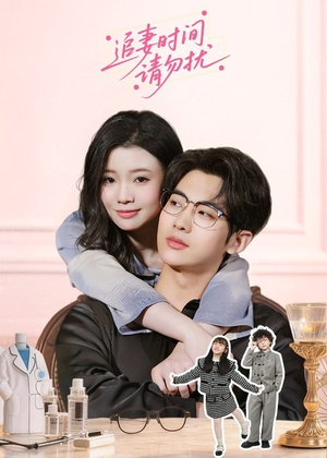 追妻时间请勿扰（63集）短剧片段分享