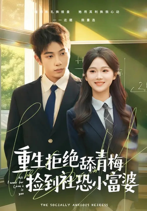 重生拒绝舔青梅捡到社恐小富婆（81集）在线看到大结局