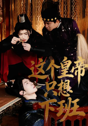 这个皇帝只想下班（82集）短剧演员排行榜