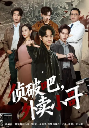 侦破吧，外卖小哥（80集）独家内容免费看